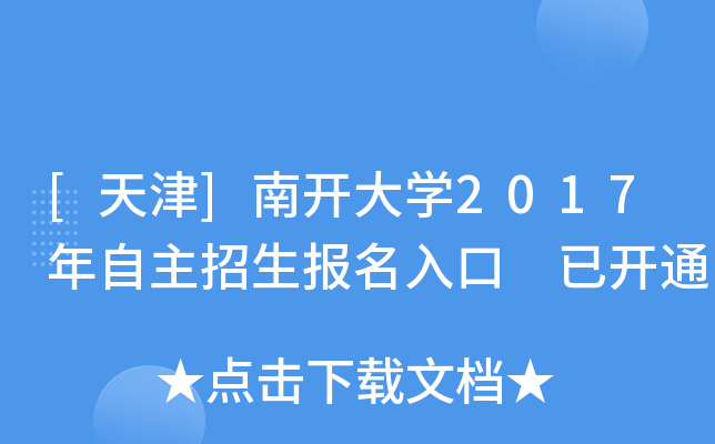 [天津]南开大开云kaiyun(中国)2017年自主招生报名入口 已开通