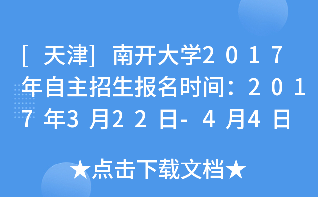 [天津]南开大开云kaiyun(中国)2017年自主招生报名时间：2017年3月22日-4月4日