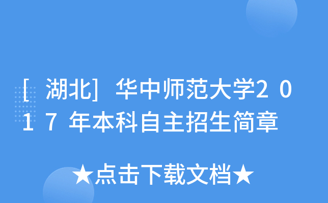 [湖北]华中师范大开云kaiyun(中国)2017年本科自主招生简章