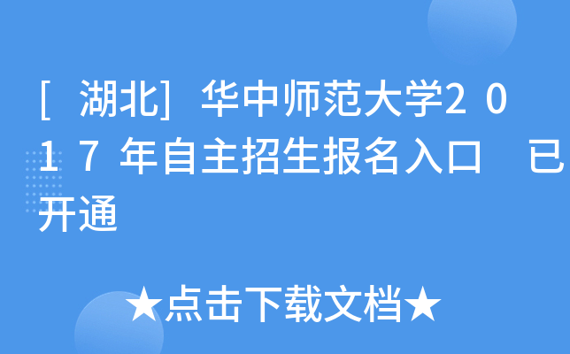 [湖北]华中师范大开云kaiyun(中国)2017年自主招生报名入口 已开通