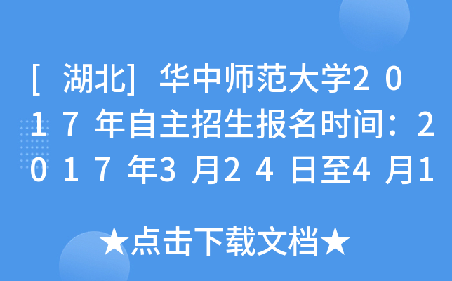 [湖北]华中师范大开云kaiyun(中国)2017年自主招生报名时间：2017年3月24日至4月12日
