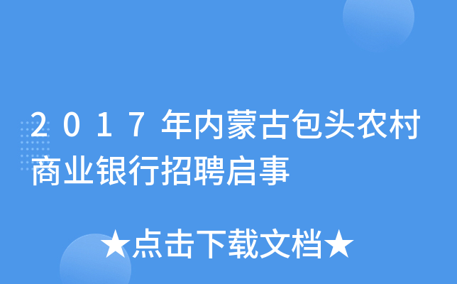 2017年内蒙古包头农村商业银行招聘启事