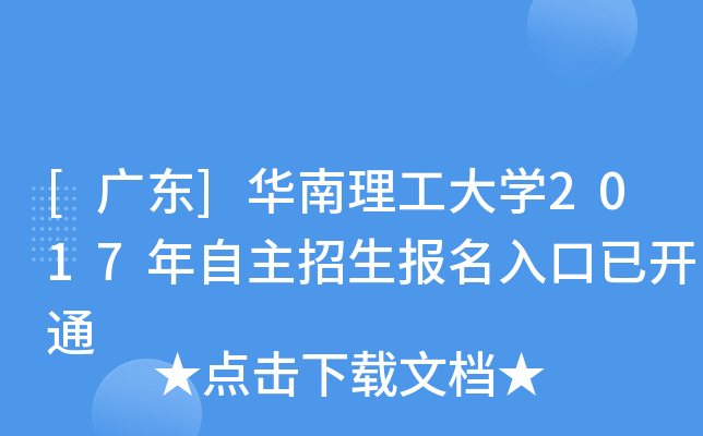 [广东]华南理工大开云kaiyun(中国)2017年自主招生报名入口已开通