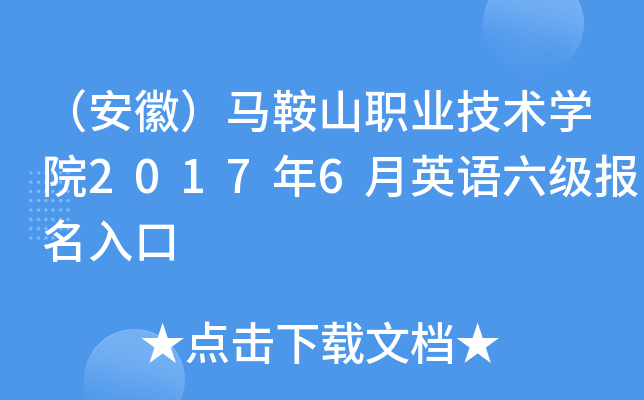 （安徽）马鞍山职业技术开云kaiyun(中国)院2017年6月英语六级报名入口