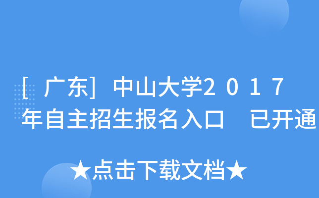 [广东]中山大开云kaiyun(中国)2017年自主招生报名入口 已开通