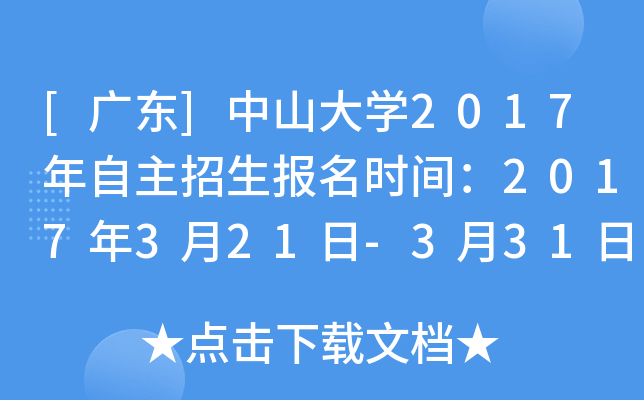 [广东]中山大开云kaiyun(中国)2017年自主招生报名时间：2017年3月21日-3月31日