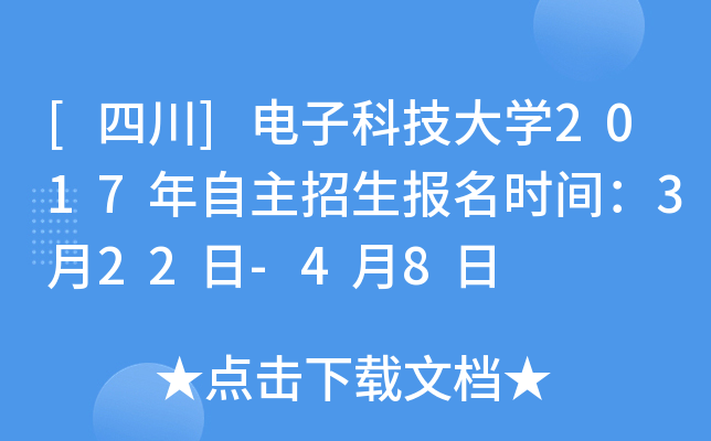 [四川]电子科技大开云kaiyun(中国)2017年自主招生报名时间：3月22日-4月8日