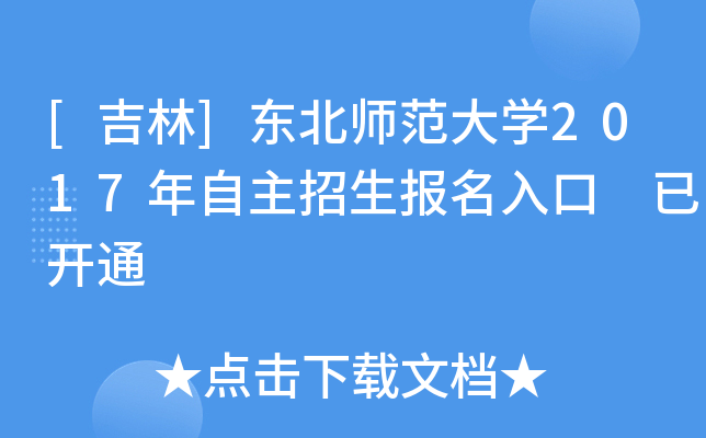 [吉林]东北师范大开云kaiyun(中国)2017年自主招生报名入口 已开通