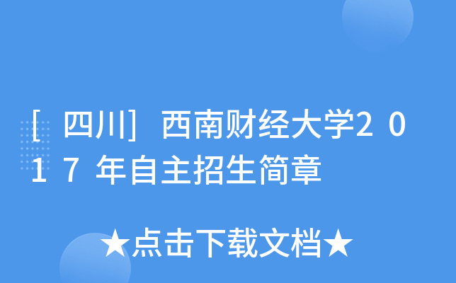 [四川]西南财经大开云kaiyun(中国)2017年自主招生简章