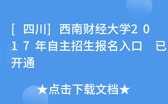 [四川]西南财经大开云kaiyun(中国)2017年自主招生报名入口 已开通