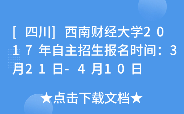 [四川]西南财经大开云kaiyun(中国)2017年自主招生报名时间：3月21日-4月10日