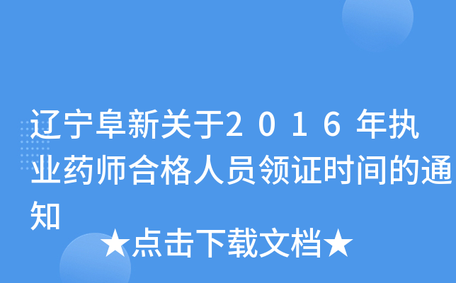 辽宁阜新关于2016年执业药师合格人员领证时间的通知