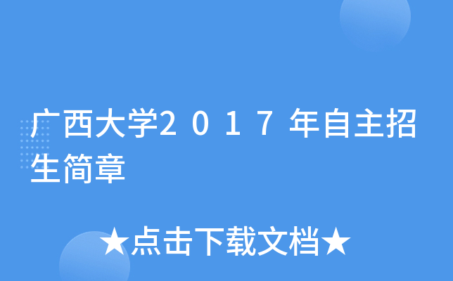 广西大开云kaiyun(中国)2017年自主招生简章