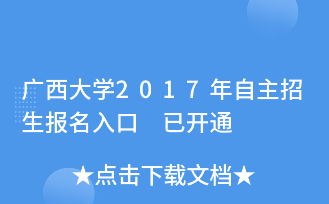 广西大开云kaiyun(中国)2017年自主招生报名入口 已开通