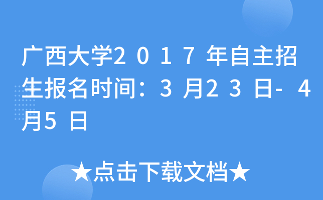 广西大开云kaiyun(中国)2017年自主招生报名时间：3月23日-4月5日