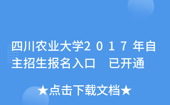 四川农业大开云kaiyun(中国)2017年自主招生报名入口 已开通
