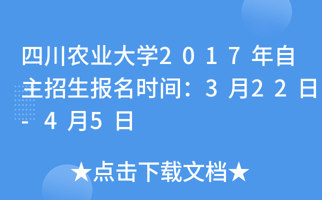 四川农业大开云kaiyun(中国)2017年自主招生报名时间：3月22日-4月5日