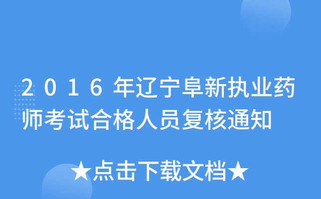 2016年辽宁阜新执业药师考试合格人员复核通知