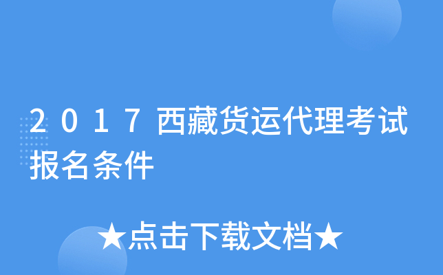 2017西藏货运代理考试报名条件