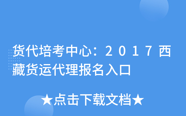 货代培考中心：2017西藏货运代理报名入口