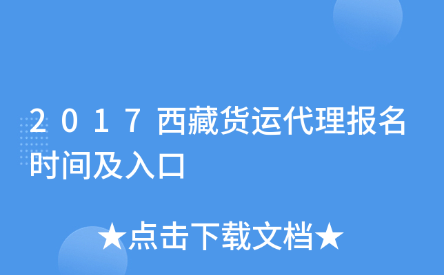 2017西藏货运代理报名时间及入口