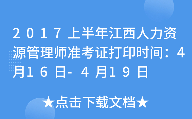 2017上半年江西人力资源管理师准考证打印时间：4月16日-4月19日