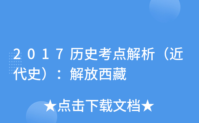 2017历史考点解析（近代史）：解放西藏