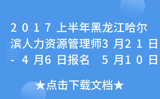 2017上半年黑龙江哈尔滨人力资源管理师3月21日-4月6日报名 5月10日后准考证打印