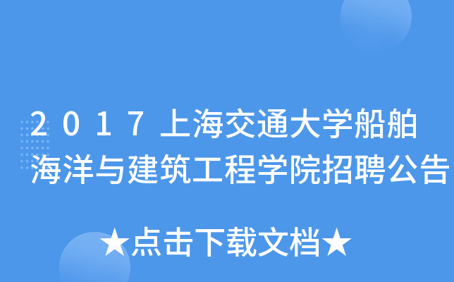 2017上海交通大开云kaiyun(中国)船舶海洋与建筑工程开云kaiyun(中国)院招聘公告