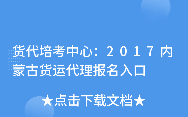 货代培考中心：2017内蒙古货运代理报名入口