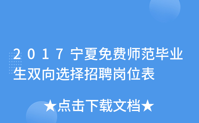 2017宁夏免费师范毕业生双向选择招聘岗位表