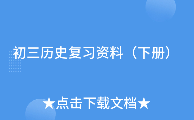 初三历史复习资料（下册）