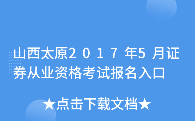 山西太原2017年5月证券从业资格考试报名入口