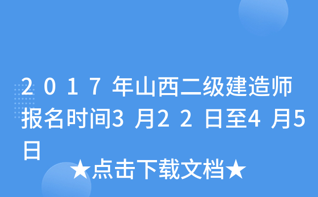 2017年山西二级建造师报名时间3月22日至4月5日