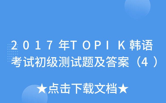 2017年TOPIK韩语考试初级测试题及答案（4）