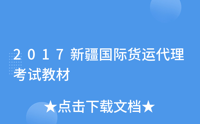 2017新疆国际货运代理考试教材