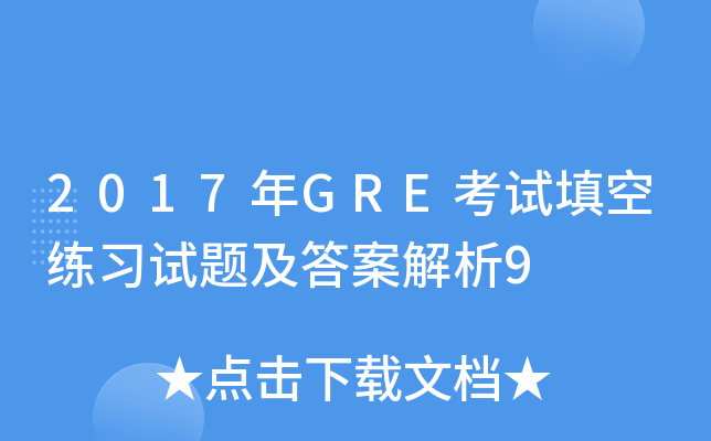 2017年GRE考试填空练习试题及答案解析9