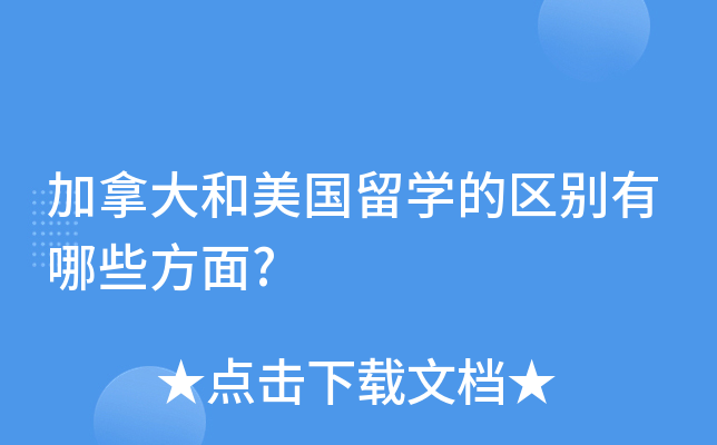 加拿大和美国留开云kaiyun(中国)的区别有哪些方面?