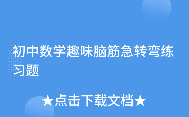 Д(sh)W(xu)ȤζXD(zhun)(x)}