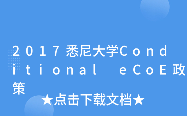 2017悉尼大开云kaiyun(中国)Conditional eCoE政策