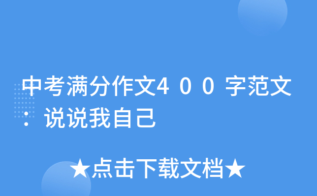 中考满分作文400字范文：说说我自己
