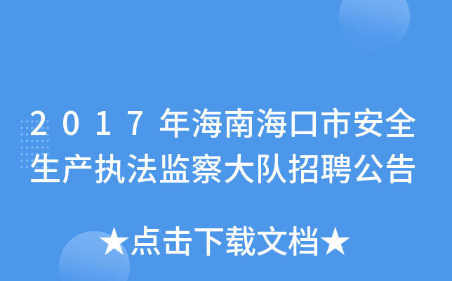 2017年海南海口市安全生产执法监察大队招聘公告