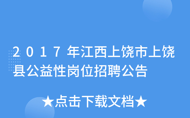 2017年江西上饶市上饶县公益性岗位招聘公告