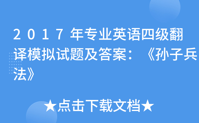 2017年专业英语四级翻译模拟试题及答案：《孙子兵法》
