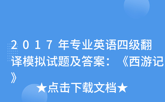 2017年专业英语四级翻译模拟试题及答案：《西游记》