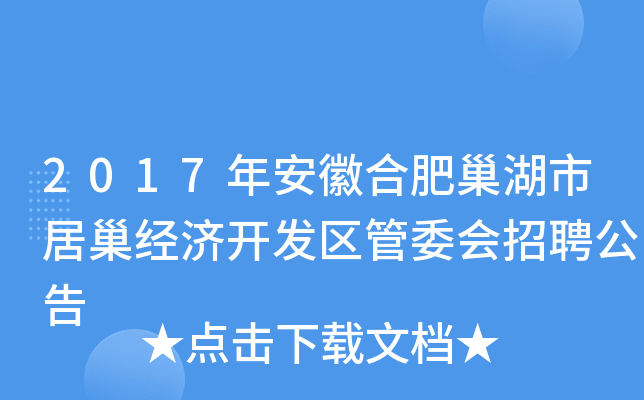 2017年安徽合肥巢湖市居巢经济开发区管委会招聘公告