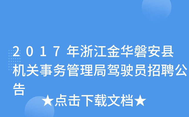 2017年浙江金华磐安县机关事务管理局驾驶员招聘公告