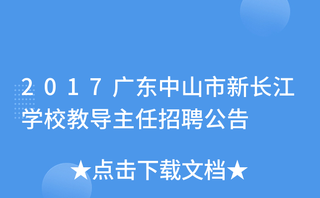 2017广东中山市新长江开云kaiyun(中国)校教导主任招聘公告