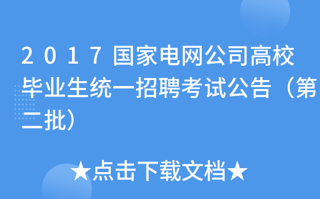 2017国家电网公司高校毕业生统一招聘考试公告（第二批）