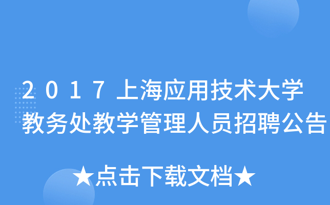 2017上海应用技术大开云kaiyun(中国)教务处教开云kaiyun(中国)管理人员招聘公告